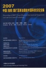 2007中国 淮南 煤矿瓦斯治理技术国际会议论文集