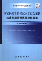 国家医师资格考试医学综合笔试 临床执业助理医师应试指南 2008年版