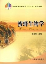 蜜蜂生物学