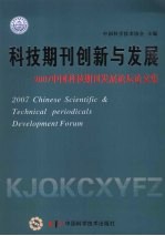 科技期刊创新与发展 2007中国科技期刊发展论坛论文集