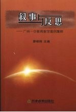 叙事与反思：广州一中教育教学案例集粹