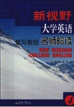 新视野大学英语读写教程名师陪读  4