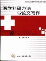 医学科研方法与论文写作