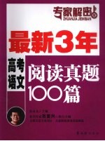 最新三年高考语文阅读真题100篇 专家解密版