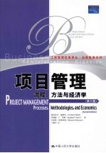 项目管理 流程、方法与经济学 第2版