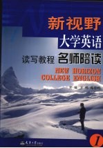 新视野大学英语读写教程名师陪读  1