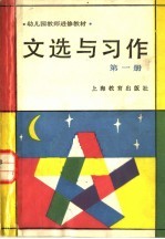 文选与习作 第1册