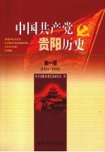 中国共产党贵阳历史  第1卷  1921-1949