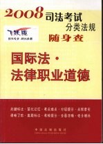 国际法·法律职业道德 2008年版