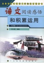 语文阅读感悟和积累运用 九年级 配人教版实验教材