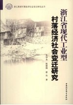 浙江省现代工业型村落经济社会变迁研究