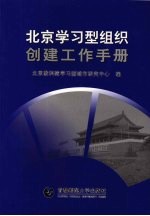 北京学习型组织创建工作手册