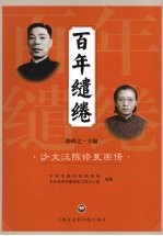 百年缱绻-沙文汉陈修良画传