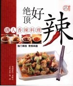 绝顶好辣 诱人香辣料理