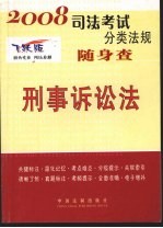 刑事诉讼法 2008年