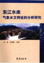 东江水库气象水文特征的分析研究