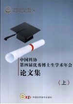 中国科协第四届优秀博士生学术年会论文集 上