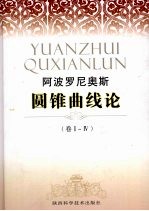 圆锥曲线论 1-4卷