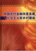 中国农村金融改革发展与社会主义新农村建设 下