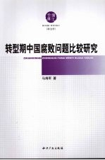 转型期中国腐败问题比较研究