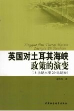 英国对土耳其海峡政策的演变 18世纪末至20世纪初