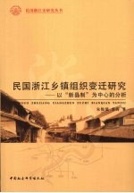 民国浙江乡镇组织变迁研究 以“新县制”为中心的分析