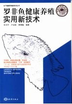 罗非鱼健康养殖实用新技术