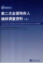 第二次全国残疾人抽样调查资料 上