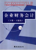 企业财务会计 习题集 下