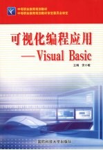 可视化编程应用-Visual Basic