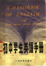 初中学生英语手册