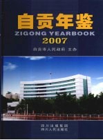 自贡年鉴 2007