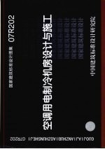 国家建筑标准设计图集 07R202 空调用电制冷机房设计与施工