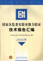 国家认监委实验室能力验证技术报告汇编 2006年