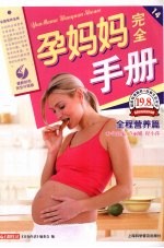 孕妈妈完全手册  全程营养篇  最新彩色完全升级版