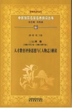 三国刘劭 168/172年-240/249年 人才教育评价思想与《人物志》解读 第1辑 第20卷