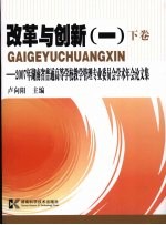 改革与创新 1 下：2007年湖南省普通高等学校教学管理专业委员会学术年会论文集