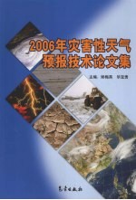 2006年灾害性天气预报技术论文集