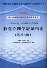 教育心理学应试指南 适用A级