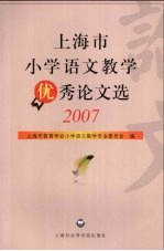 上海市小学语文教学优秀论文选 2007