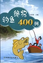 钓鱼绝招400例