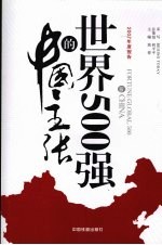 世界500强的中国主张 2007年度报告