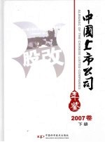 中国上市公司年鉴 2007 下