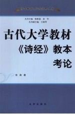 古代大学教材《诗经》教本考论