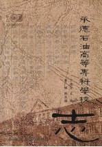 承德石油高等专科学校志 1903-2003