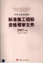 中华人民共和国标准施工招标资格预审文件  2007年版