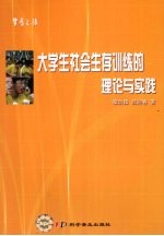 大学生社会生存训练的理论与实践