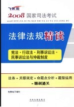 法规精读 宪法·行政法·刑事诉讼法·民事诉讼法与仲裁制度