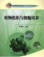 植物组织与细胞培养