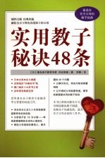 实用教子秘诀48条